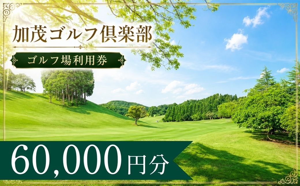 
                  加茂ゴルフ倶楽部 ゴルフ場利用券20枚(60000円分) | 加茂ゴルフ倶楽部 加茂ゴルフ 加茂ゴルフクラブ クラブ ゴルフ場 ゴルフ利用券 共通利用券 ゴルフ場利用券 ゴルフ プレー券 ゴルフチケット ゴルフプレー ラウンド 利用券 チケット スポーツ レジャー ごるふ golf 愛知県 豊田市
                