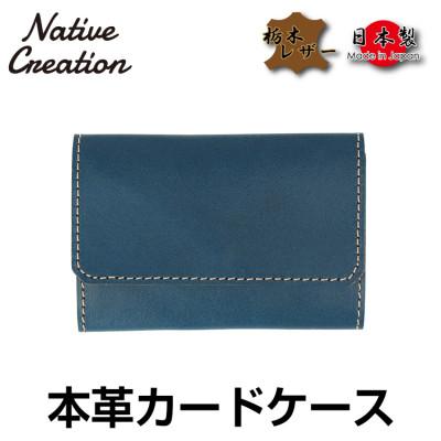 ふるさと納税 大和郡山市 Native Creation カードケース NC3769 NAVY 栃木レザー