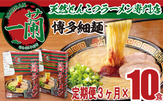 
CC011.【定期便】一蘭ラーメン博多細麺セット×3ヶ月
