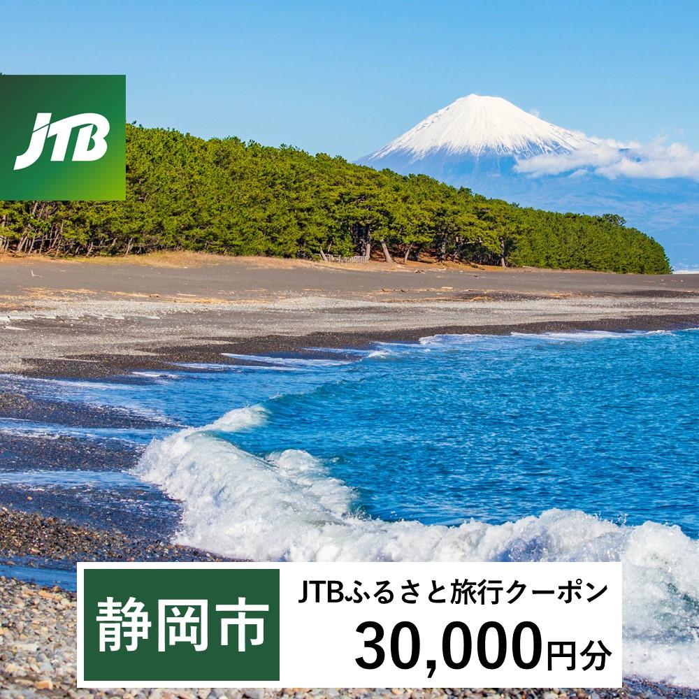 【静岡市】JTBふるさと旅行クーポン（Eメール発行）（30,000円分）