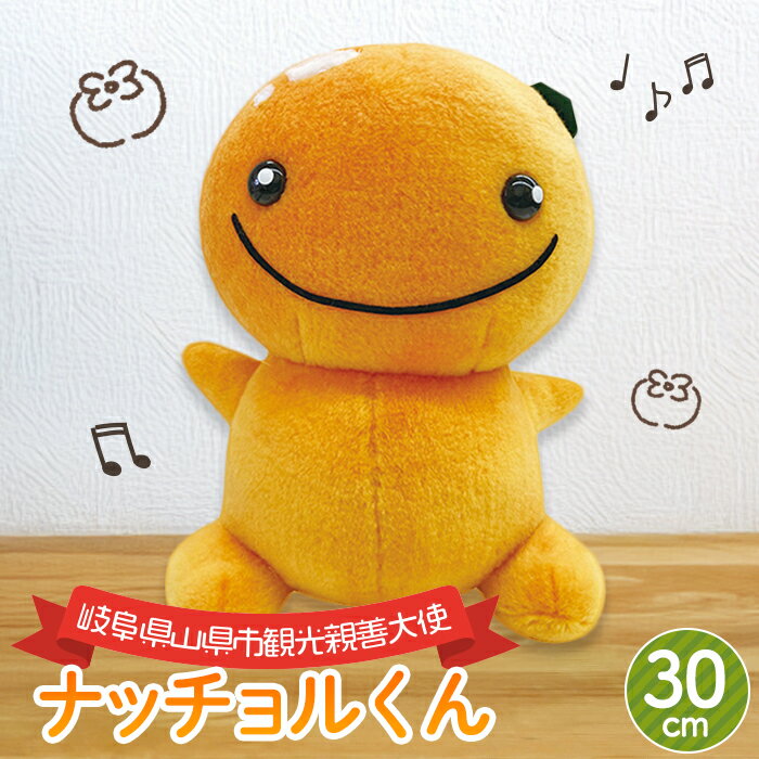 【ふるさと納税】ナッチョルくんぬいぐるみ30cm [No.382] ／ キャラクター ヌイグルミ 送料無料 岐阜県