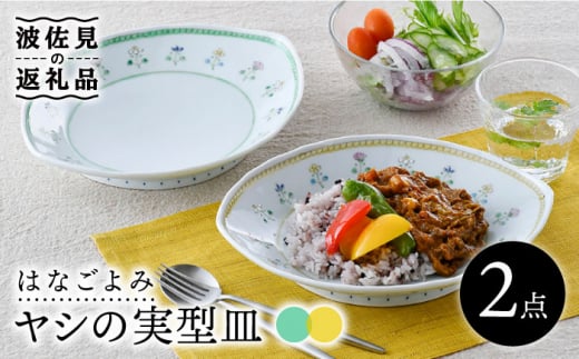 
【波佐見焼】はなごよみ ヤシの実型皿 プレート お皿 グリーン・黄色 ペアセット 食器 皿 【藍水】 [GB36]
