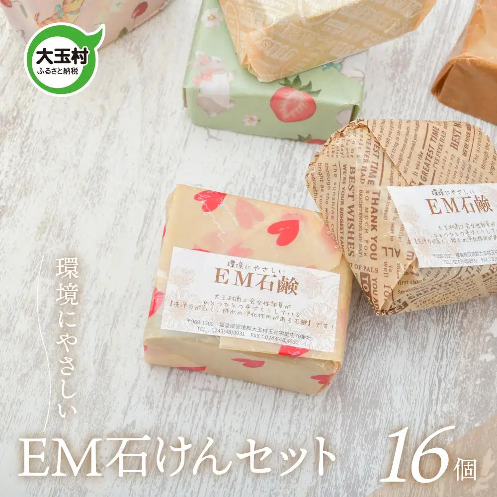 EM石けん 16個 無添加石けん 手作り 石鹸 廃油使用 国産 エコ 05002