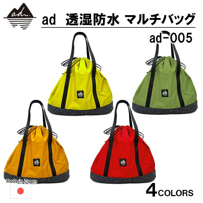 【ふるさと納税】[R330] ad(アド) 透湿防水 マルチバッグ ad-005