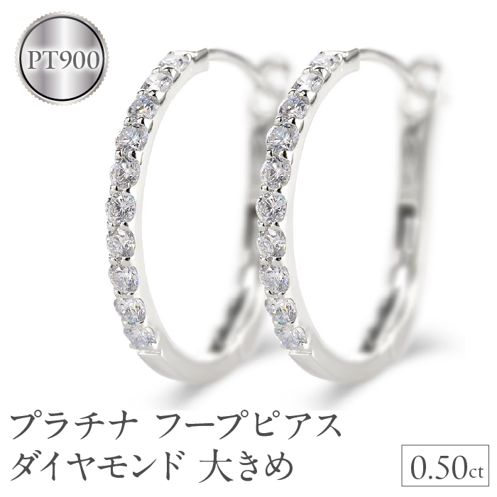 プラチナ フープ ピアス ダイヤモンド フープピアス レディース 大きめ ペア ダイヤ 0.5ct 金属アレルギー 対応 pt900 中折れ式 貫通式 ジュエリー シンプル 人気 普段 使い250226hy203p SWAA282-pt