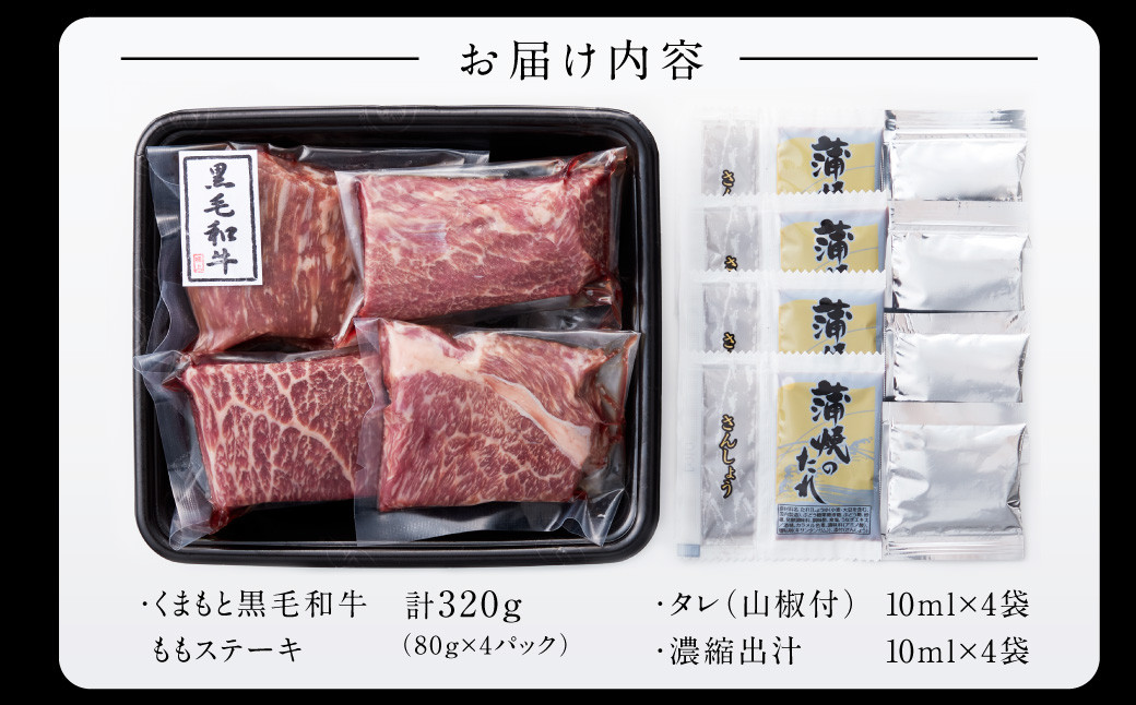 くまもと黒毛和牛の牛まぶし 4人前 (80g×4) 合計320g 牛 肉 牛肉 お肉 黒毛和牛