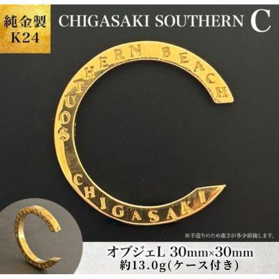 ふるさと納税 茅ヶ崎市 純金製 K24 CHIGASAKI SOUTHERN C (茅ヶ崎 サザン)オブジェL