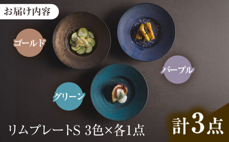 【美濃焼】 恩田陽子 リムプレート 皿 S 3色各1点 計3点セット グリーン ゴールド パープル 瑞浪市 / JS企画 食器 プレート おしゃれ セット [AZAZ034]