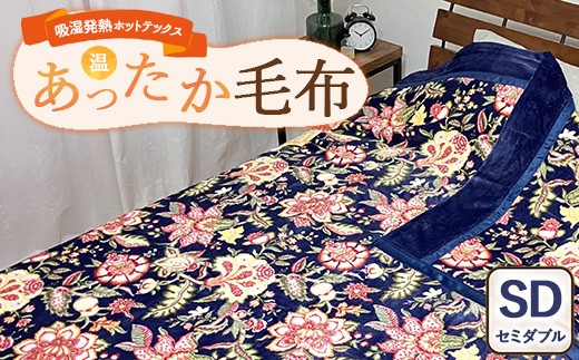 
                  吸湿発熱ホットテックス® あったか毛布 1枚 【セミダブル】 A-34943SW NB  ｜ 布団 日本 泉大津 防寒 保温 快眠 快適 熟睡 寝具 洗える
                