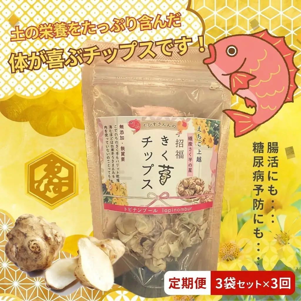 【定期便・全3回】きく芋チップス 3袋セット×3回　菊いも　きく芋　菊芋　新潟県上越産　芋　いも　イモ