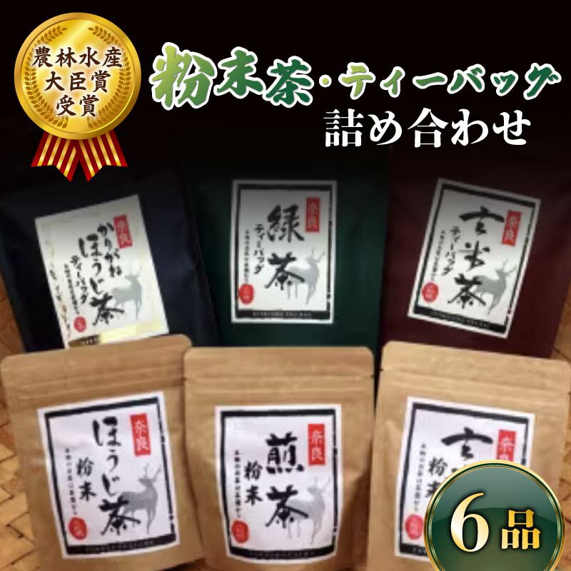 【ふるさと納税】 粉末茶 ティーバッグ 6品 詰め合わせ セット お茶 茶 飲料 ドリンク 緑茶 煎茶 玄米茶 ほうじ茶 大和茶 詰め合わせ セット 奈良県 ymt06