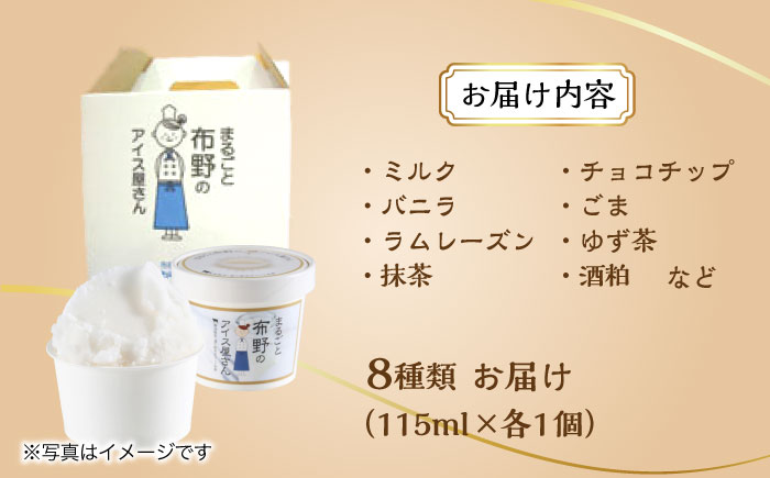 まるごと布野のアイスさん 酪農野菜農家のジェラート 8個入り アイス ギフト 食べ比べ ギフト スイーツ お取り寄せ 三次市/布野特産センター [APBA003]