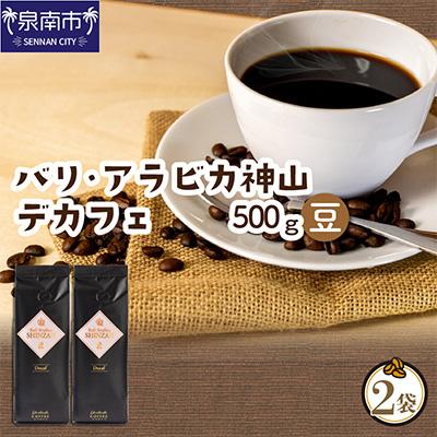 ふるさと納税 泉南市 □【吉田珈琲本舗謹製】バリ・アラビカ神山 デカフェ・ カフェインレス＜豆＞250g×2袋
