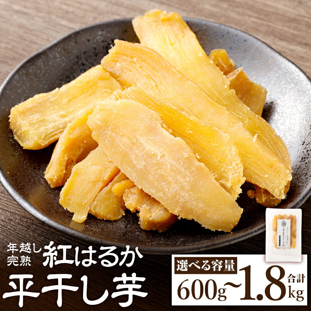 【ふるさと納税】【選べる容量】年越し完熟 紅はるか 平干し芋 計600g～1.8kg 【2025年11月より順次発送】 ほしいも 干し芋 さつまいも 薩摩芋 さつま芋 芋 おやつ 干しいも べにはるか ベニハルカ 鹿児島県産 常温 国産 九州 鹿児島 鹿児島県 薩摩川内市 送料無料