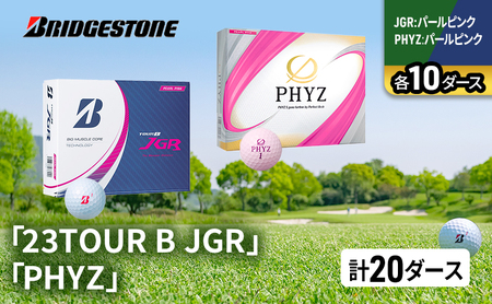ゴルフ 23TOUR B JGR ＆ PHYZ 20ダース セット ゴルフボール ボール ブリヂストン JGRパールピンク/PHYZパールピンク 各10