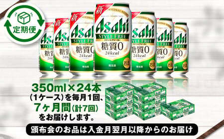 アサヒ スタイルフリー＜生＞ 定期便7ヶ月 350ml×24本（1ケース）