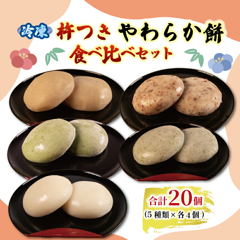 【ふるさと納税】 やわらか餅 20個 (5種類×4個) 食べ比べ セット 冷凍 餅 もち お餅 小分け 真空パック 国産 無添加 正月 お正月 年末年始 簡単 便利 お雑煮 ぜんざい 焼き餅 おやつ 詰め合わせ 長期保存 備蓄食 非常食 防災 三重県 伊勢 志摩 5000円 5千円 五千円