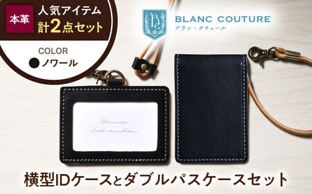 本革IDケースとダブルパスケースセット ノワール[AQAY491]