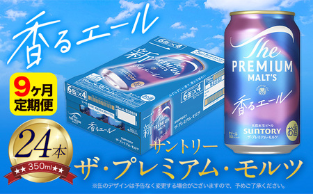 【9ヶ月定期便】香るエール プレモル 月1箱(24本) ×9ヶ月 350ml 《お申込み翌月から出荷》 