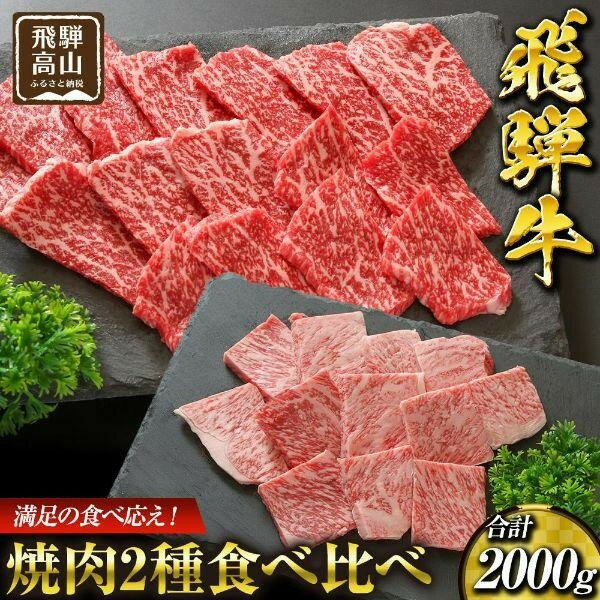 【ふるさと納税】飛騨高山の飛騨牛焼肉 リブロース＆モモ合計2000g 満足の食べ応え｜飛騨牛 ブランド 焼肉セット 黒毛和牛 飛騨高山 マノア株式会社　PS003 　