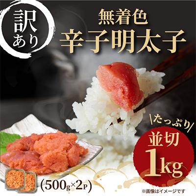 ふるさと納税 粕屋町 【毎月定期便】大満足!訳あり!無着色辛子明太子　並切 1kg(500g×2p)(粕屋町)全3回