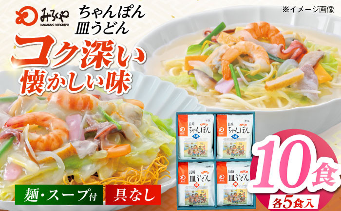 
            みろくや長崎ちゃんぽん・皿うどん（揚麺）詰合せ（各5食）【C-30】五島市/みろく屋 [PFK005] 常温 麺 スープ付き 簡単 調理 お取り寄せ
          