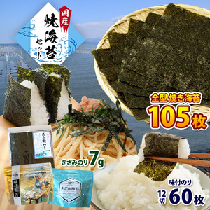 焼き海苔 合計105枚＋味付のり60枚＋きざみのり7g 3種セット｜カネス 国産 おにぎり のり ノリ 焼海苔 味付海苔 2週間以内発送｜千葉県 君津市