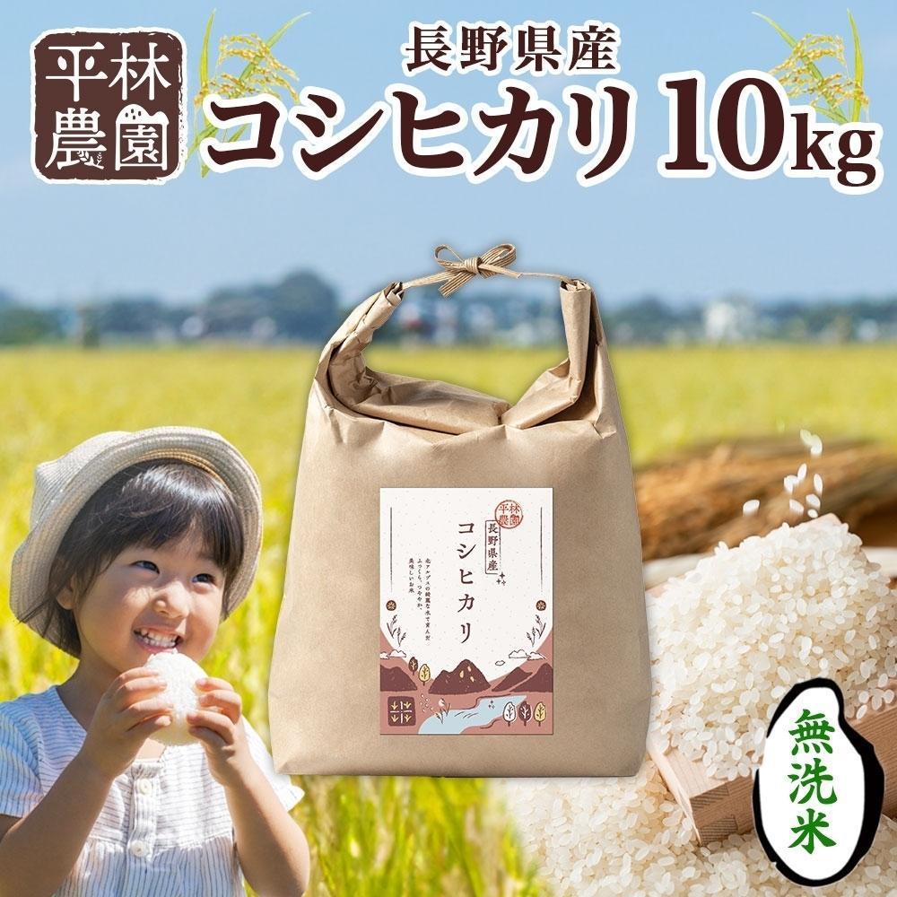 【ふるさと納税】令和7年産 コシヒカリ 無洗米 10kg×1袋 長野県産 米 白米 精米 お米 ごはん ライス 甘み 農家直送 産直 信州 人気 ギフト 時短 お取り寄せ 平林農園 送料無料 長野県 大町市 | お米 こめ 白米 食品