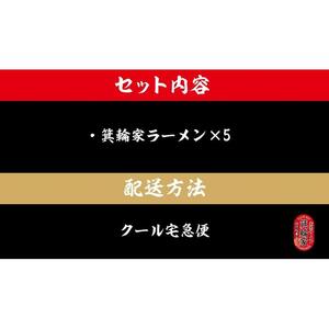  箕輪家ラーメン(麺150g、スープ250cc、海苔3枚×5食セット) | ラーメン ラーメン