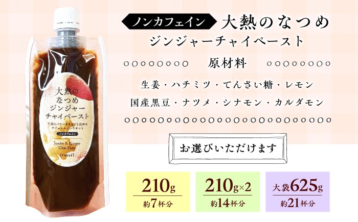 大熱のなつめジンジャーチャイペースト 【ノンカフェイン】