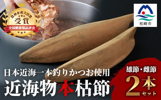 
            ＜枕崎産＞ 近海物 本枯節 ＜縁起物＞ 2本セット ＜雄節 雌節＞ 合計約600g ＜段ボール包装＞ A8-89 _ かつお節 枕崎 鰹節 本枯れ節 鰹 かつお カツオ 出汁 人気 おすすめ 枕崎鰹節 味噌汁 鹿児島県 枕崎市 【1487222】
          