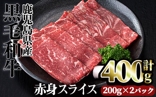 ＜計400g（200g×2パック）＞鹿児島県産黒毛和牛赤身スライス(計400g) 赤身 小分け 黒毛和牛【カミチク】A493-01-v01