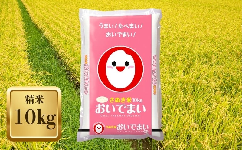 
            【令和7年産】　香川のお米 おいでまい 10kg お米 精米
          