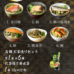 ＜山年園＞【お茶漬け専用茶付き】高級お茶漬けセット(6種類セット)