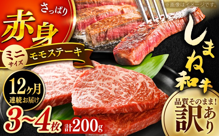 
            ステーキ 【全12回定期便】【訳あり】肉質日本一！しまね和牛 モモステーキ A4ランク以上 200g おすすめ 人気 訳アリ わけあり ワケあり 不揃い 規格外 国産牛 牛 和牛 黒毛和牛 ブランド牛 お肉 肉 ステーキ 赤身肉 牛もも 牛モモ ご褒美 お取り寄せ グルメ 定期便 毎月お届け 12ヶ月定期便 12か月定期便 島根県雲南市/Do corporation株式会社 [AIDI016]
          