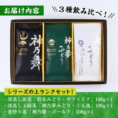 ふるさと納税 門川町 鹿島園のお茶3種セット(牧水みどりサファイア・神乃夢みどり十五夜・神乃舞ゴールド) |  | 03