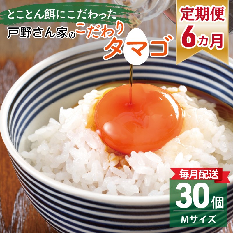 099Z163 戸野さん家のこだわりタマゴ とのたま 定期便 合計 180個（Mサイズ：30個×全6回）【毎月配送コース】