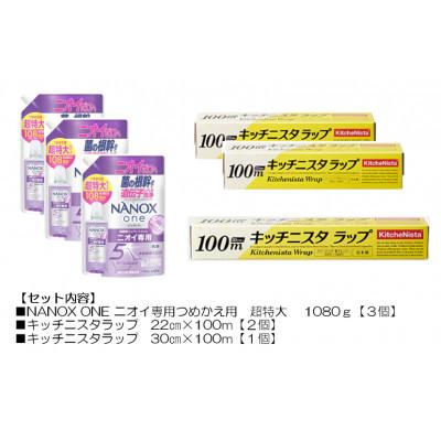 ふるさと納税 茨城県 日用品生活応援セット(ライオン洗剤3個・キッチニスタラップ3本)
