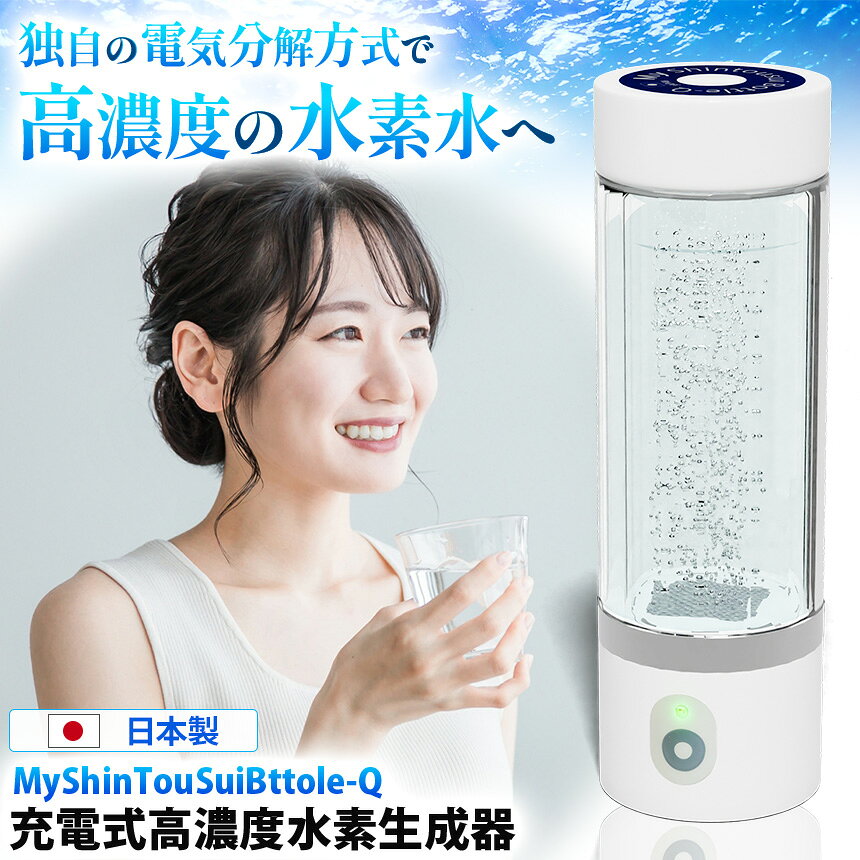 【ふるさと納税】充電式高濃度水素水生成器「MyShinTouSuiBottle-Q」｜水素水 生成器 日本製 栃木県 矢板市