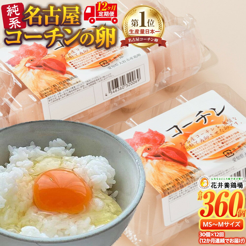 【ふるさと納税】【12か月定期便】日本三大地鶏！！ 「純系　名古屋コーチンの卵」（30個） 本当に美味しい食べ物は調味料の味に負けません！ | 卵 玉子 たまご 名古屋コーチン 頒布会 定期便 食品 愛知県 大府市 人気 おすすめ