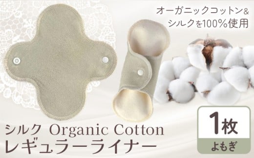 シルク Organic Cotton レギュラー ライナー よもぎ 有限会社アルデバラン《45日以内に出荷予定(土日祝除く)》岡山県 笠岡市 オーガニックコットン シルク 布ナプキン ネル生地