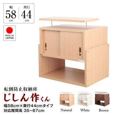 耐震上置き　じしん作くん　幅58cm×奥行44cmタイプ(ブラウン)　58-44B【1416346】