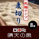 【ふるさと納税】【鶴岡市 晴天の風】鶴岡麦切り【乾燥麦切り8食入り】つゆ付き 乾麺 楽天限定|山形県 山形 鶴岡市 楽天ふるさと 納税 支援品 返礼品 お取り寄せグルメ 取り寄せ グルメ 麺 めん 麺類 ご当地グルメ ご当地 食品 食べ物 食料品 おいしい 美味しい ワンストップ