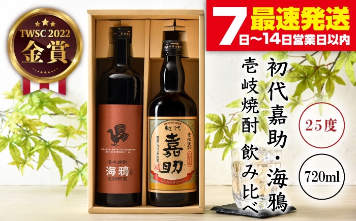 
                  初代嘉助・海鴉 2種×720ml（25度）《壱岐市》【壱岐の華】[JAD001] 焼酎 壱岐焼酎 むぎ焼酎 麦焼酎 本格焼酎 熟成 お酒 地酒 ギフト 贈答 プレゼント 飲み比べ セット 16000 16000円
                