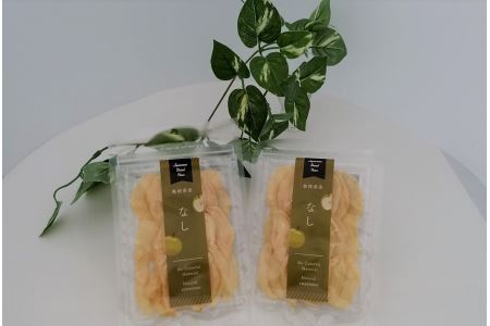 浜田市特産の赤梨を使ったドライフルーツ 果物 ドライフルーツ 梨 赤梨 砂糖不使用 【032_2086】