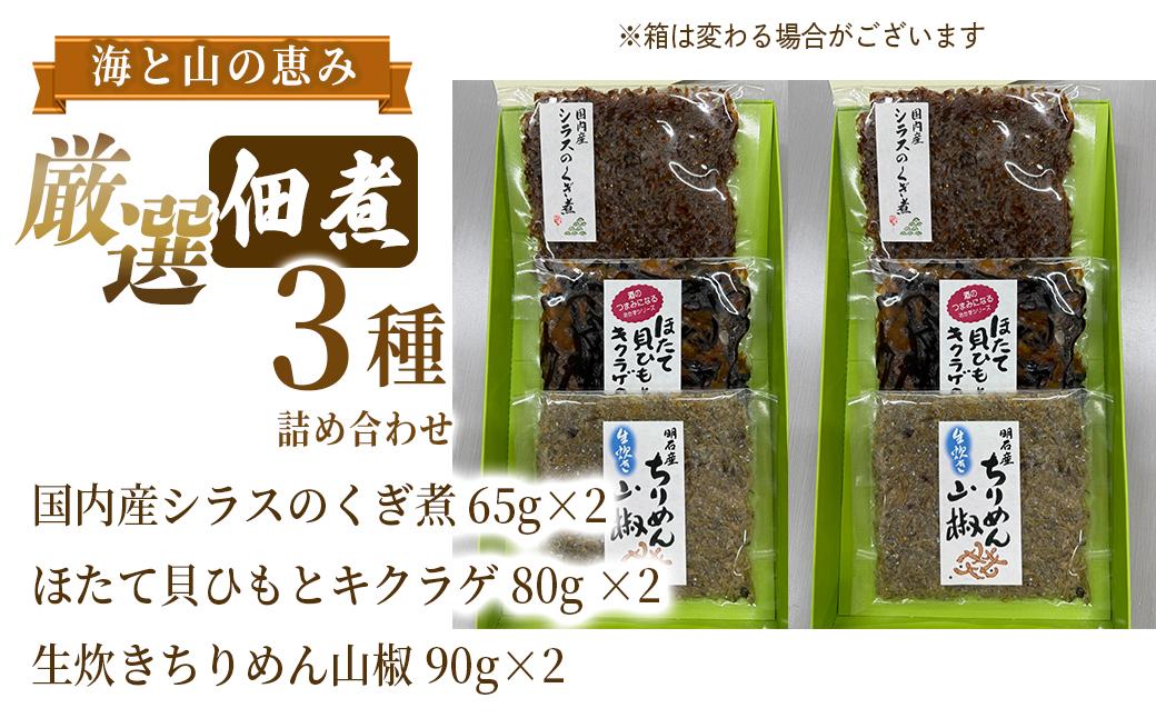 厳選佃煮3種セット 海と山の恵み (計6袋)【国内産シラスのくぎ煮 65g ほたて貝ひもとキクラゲ 80g 生炊きちりめん山椒 90g】各2袋 しらす ほたて 貝ひも キクラゲ ちりめん山椒 ごはんの