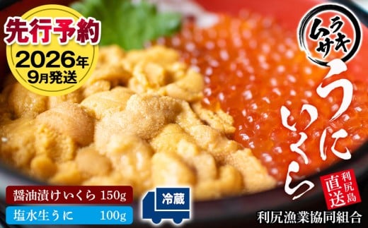 【2026年9月発送】キタムラサキウニ 100g＆いくら 150gセット ＜利尻漁業協同組合＞うに 雲丹 ミョウバン不使用 ウニ