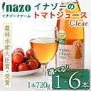 【ふるさと納税】＼農林水産大臣賞受賞／《本数が選べる！》有機トマトジュース クリア(無塩) (1本720g / 1本or6本) トマト トマトジュース ジュース 北海道産 有機JAS認証トマト 無塩 保存料無添加 甘味 酸味 ギフト プレゼント 【イナゾーファーム】