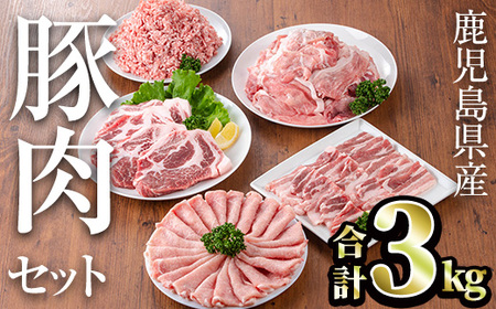 鹿児島県産 豚肉 セット (合計3kg)【TRINITY】A682