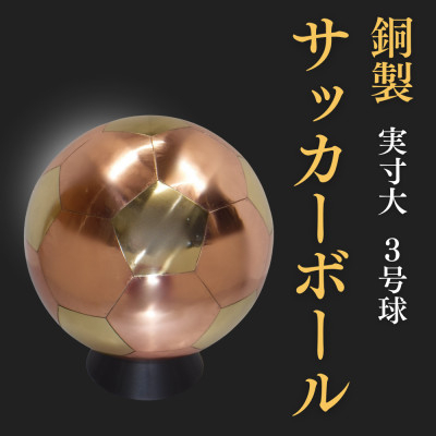 
                  職人技が光る、銅製のサッカーボール(3号球) - 特別な贈り物に【1611374】
                